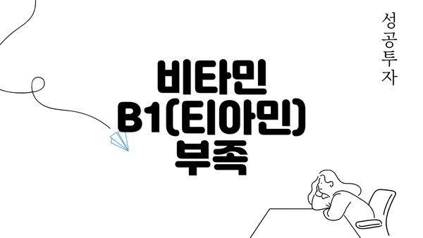 비타민 B1(티아민) 부족