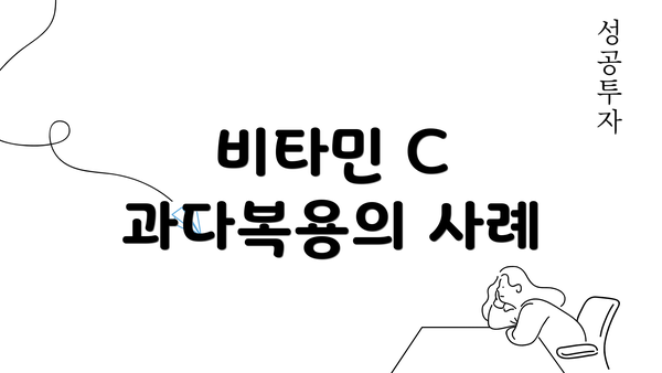 비타민 C 과다복용의 사례