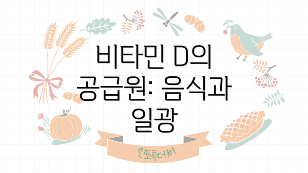 비타민 D의 공급원: 음식과 일광