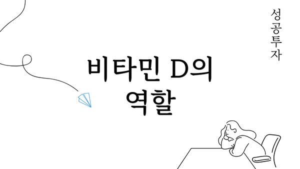 비타민 D의 역할