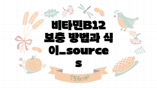 비타민B12 보충 방법과 식이_sources