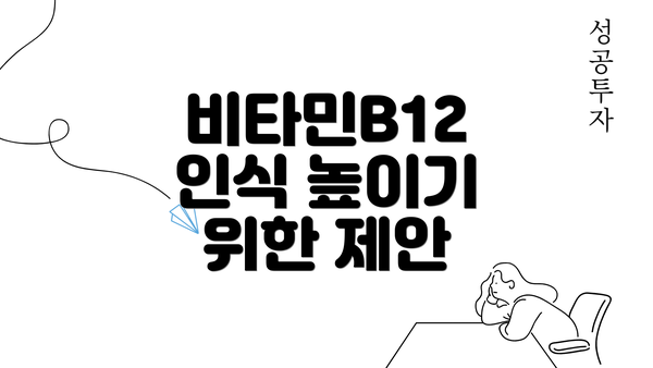 비타민B12 인식 높이기 위한 제안