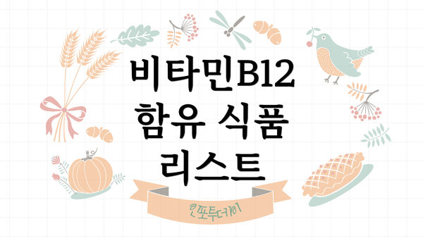 비타민B12 함유 식품 리스트