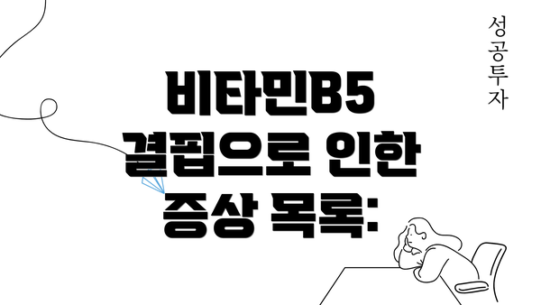 비타민B5 결핍으로 인한 증상 목록: