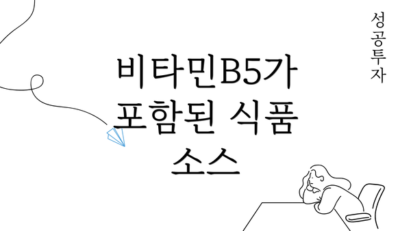 비타민B5가 포함된 식품 소스