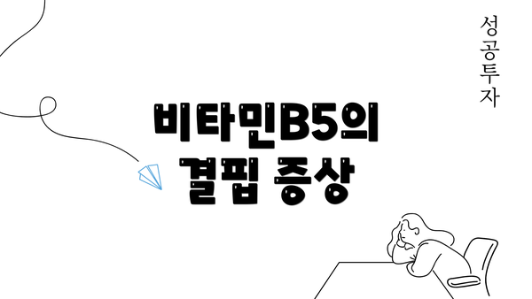 비타민B5의 결핍 증상