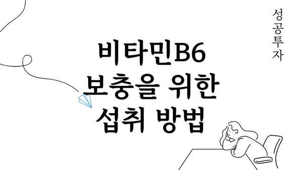 비타민B6 보충을 위한 섭취 방법