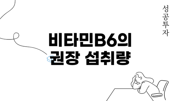 비타민B6의 권장 섭취량