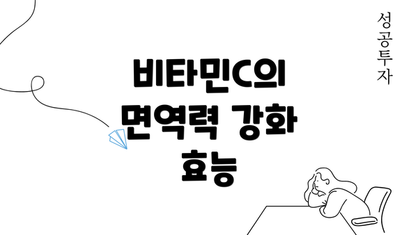 비타민C의 면역력 강화 효능