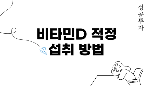 비타민D 적정 섭취 방법