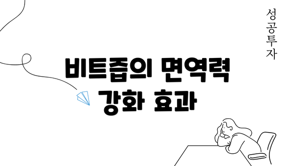 비트즙의 면역력 강화 효과