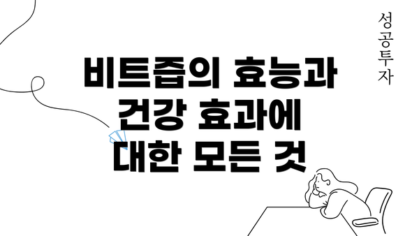 비트즙의 효능과 건강 효과에 대한 모든 것