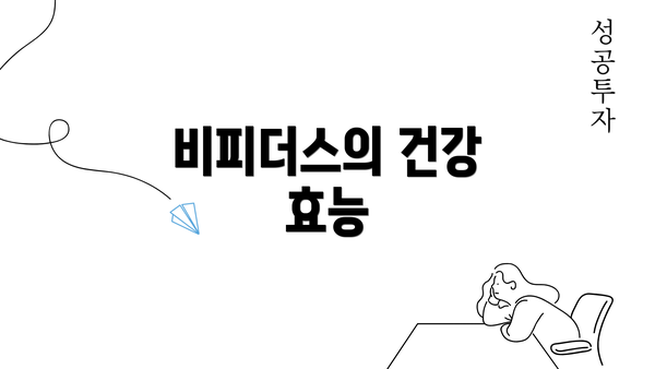 비피더스의 건강 효능