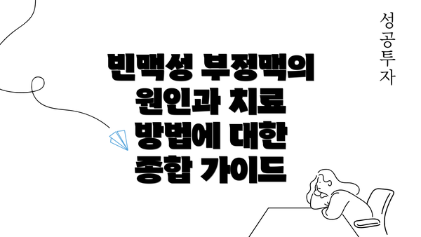 빈맥성 부정맥의 원인과 치료 방법에 대한 종합 가이드