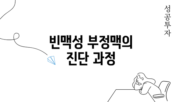 빈맥성 부정맥의 진단 과정