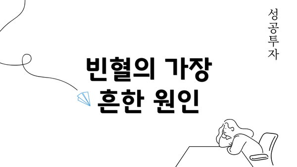 빈혈의 가장 흔한 원인