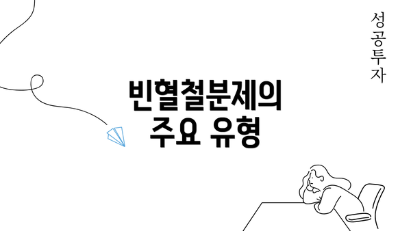 빈혈철분제의 주요 유형