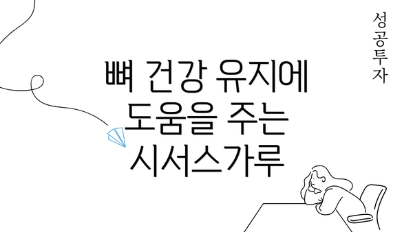 뼈 건강 유지에 도움을 주는 시서스가루