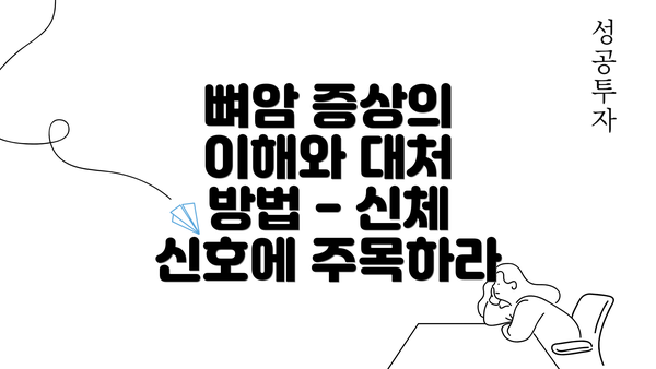 뼈암 증상의 이해와 대처 방법 - 신체 신호에 주목하라