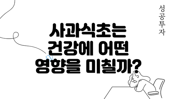 사과식초는 건강에 어떤 영향을 미칠까?