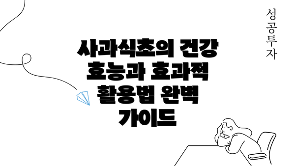 사과식초의 건강 효능과 효과적 활용법 완벽 가이드