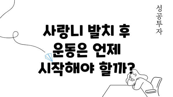 사랑니 발치 후 운동은 언제 시작해야 할까?