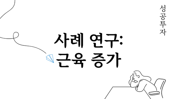 사례 연구: 근육 증가