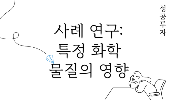 사례 연구: 특정 화학 물질의 영향