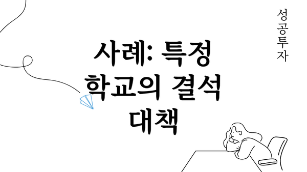 사례: 특정 학교의 결석 대책