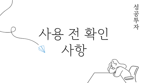 사용 전 확인 사항