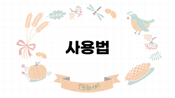 사용법
