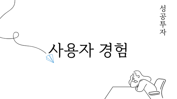 사용자 경험