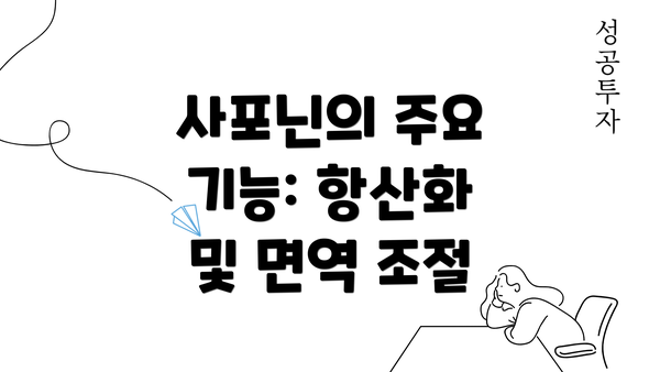 사포닌의 주요 기능: 항산화 및 면역 조절