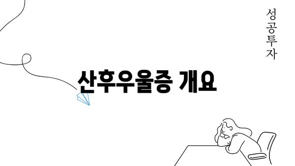 산후우울증 개요