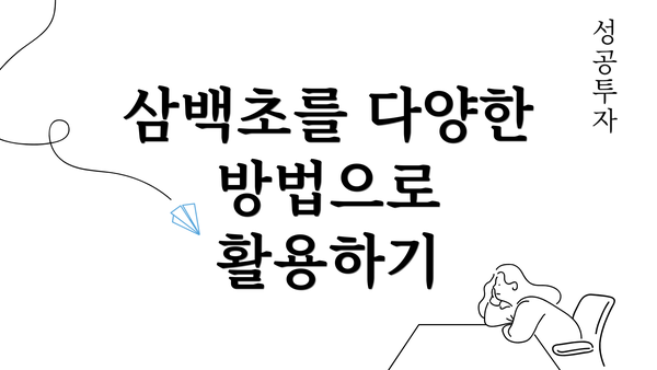 삼백초를 다양한 방법으로 활용하기