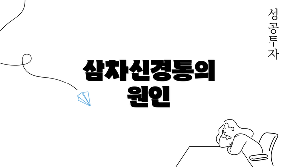 삼차신경통의 원인