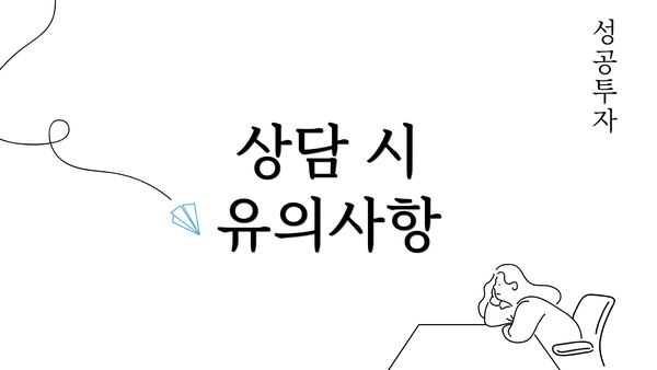 상담 시 유의사항