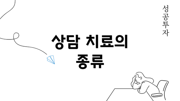 상담 치료의 종류