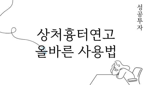 상처흉터연고 올바른 사용법