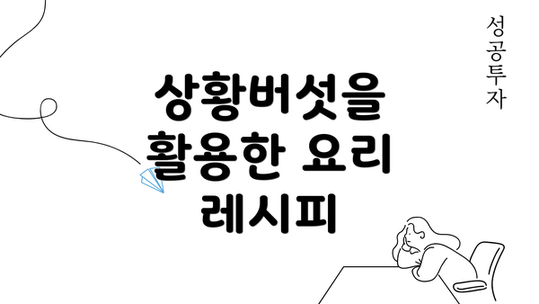 상황버섯을 활용한 요리 레시피