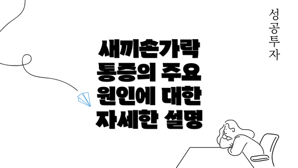 새끼손가락 통증의 주요 원인에 대한 자세한 설명