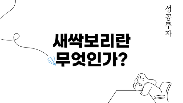 새싹보리란 무엇인가?