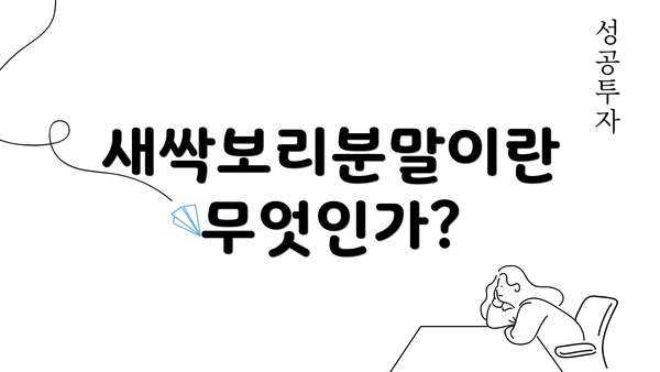 새싹보리분말이란 무엇인가?