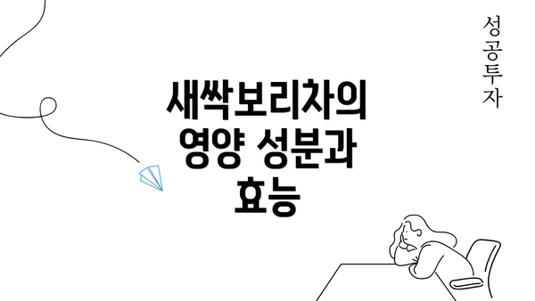 새싹보리차의 영양 성분과 효능