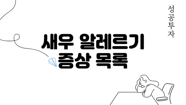 새우 알레르기 증상 목록