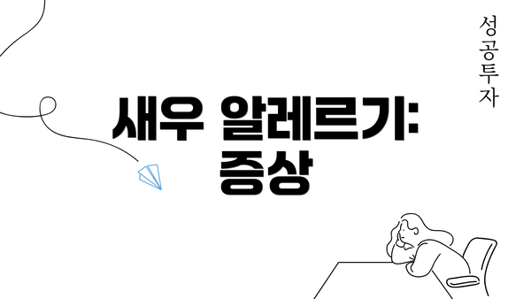 새우 알레르기: 증상