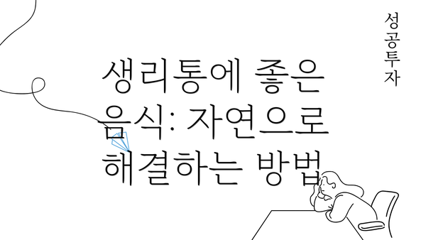 생리통에 좋은 음식: 자연으로 해결하는 방법