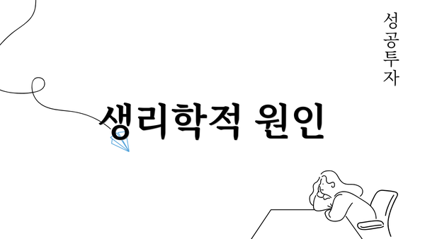 생리학적 원인