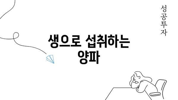 생으로 섭취하는 양파