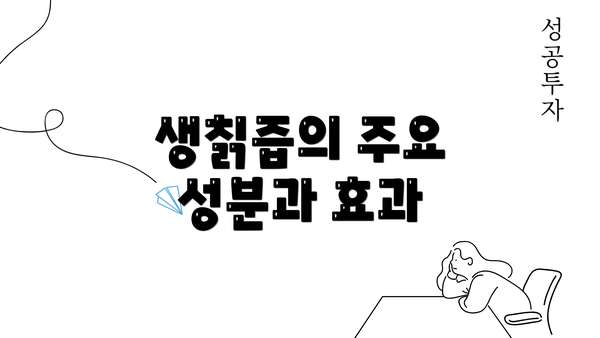 생칡즙의 주요 성분과 효과